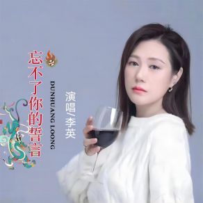 Download track 忘不了你的誓言 (伴奏) 李英