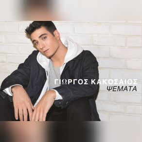 Download track ΨΕΜΑΤΑ ΚΑΚΟΣΑΙΟΣ ΓΙΩΡΓΟΣ