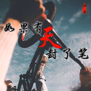 Download track 我的梦想 Yi Han