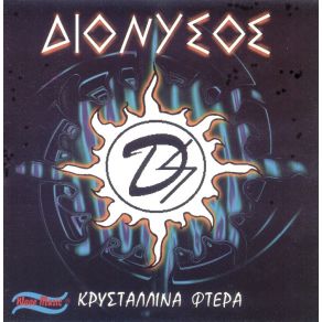 Download track ΣΤΟ ΦΩΣ ΤΟΥ ΦΕΓΓΑΡΙΟΥ ΔΙΟΝΥΣΟΣ