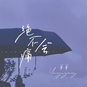 Download track 绝不会痛 (伴奏) Yang Yang