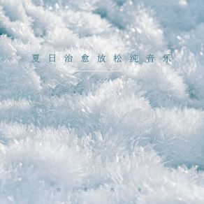 Download track 水汽西瓜甜 治愈纯音