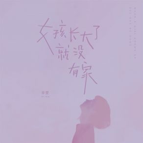 Download track 女孩长大了就没有家 (伴奏) Wen Xin