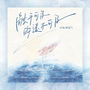 Download track 触手可及的遥不可及 (伴奏) 林氧气