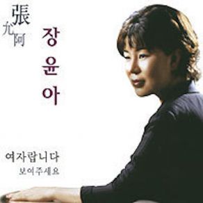 Download track 첫사랑 장윤아