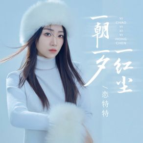 Download track 一朝一夕一红尘 (伴奏) 恋特特