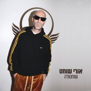 Download track מלאך שומר Ori ShochatCohen, Heffner