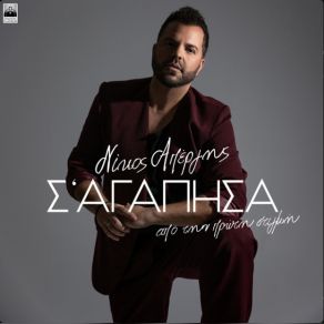 Download track Σ' ΑΓΑΠΗΣΑ ΑΠΟ ΤΗΝ ΠΡΩΤΗ ΣΤΙΓΜΗ