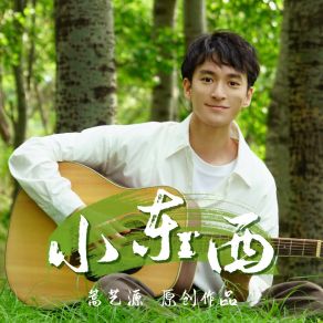 Download track 小东西（伴奏） 蒿艺源