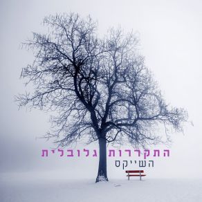 Download track הרבה זמן The Shakes