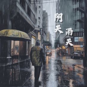 Download track 阴天雨天 (伴奏) 李科第