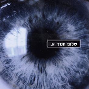 Download track At Od Lo Amart Li Shalom Hanoch