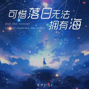 Download track 可惜落日无法拥有海 洛伊Kloe