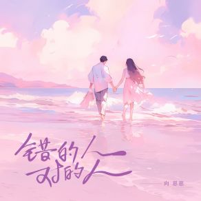 Download track 错的人对的人 向思思