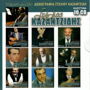 Download track ΟΤΑΝ ΜΕΘΑΕΙ Ο ΆΝΘΡΩΠΟΣ ΚΑΖΑΝΤΖΙΔΗΣ ΣΤΕΛΙΟΣ