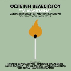 Download track ΖΕΙΜΠΕΚΙΚΟ ΒΕΛΕΣΙΩΤΟΥ ΦΩΤΕΙΝΗ