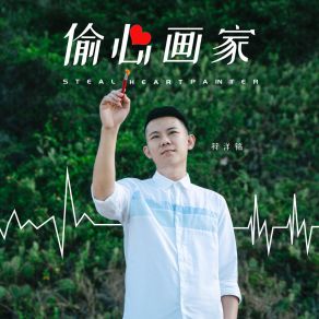 Download track 偷心画家 符洋铭