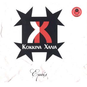 Download track ΣΕ ΘΕΛΩ ΑΠΟΨΕ (GET SOME)  ΚΟΚΚΙΝΑ ΧΑΛΙΑ