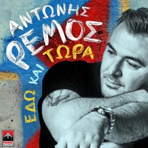 Download track ΕΔΩ ΚΑΙ ΤΩΡΑ (DJ DEMIS EDIT) ΡΕΜΟΣ ΑΝΤΩΝΗΣ