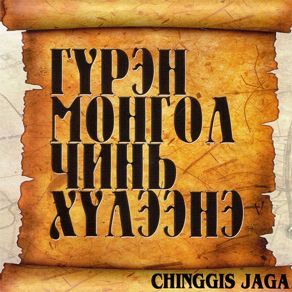 Download track Gegeen Narand Oirkhon Usluu Bi Chingis Jaga