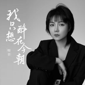 Download track 我只想醉在今朝 (DJ版) 咖菲