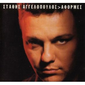 Download track ΒΙΩΜΑΤΑ ΑΓΓΕΛΟΠΟΥΛΟΣ ΣΤΑΘΗΣ