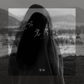 Download track 记得吗 忘了吧 安扬