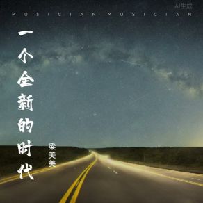 Download track 一个全新的时代 梁美美