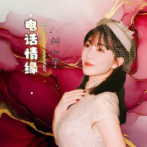 Download track 电话情缘 (和声伴奏) 刘心宇