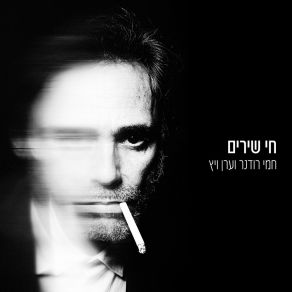 Download track אף פעם לא תדעי ערן ויץ