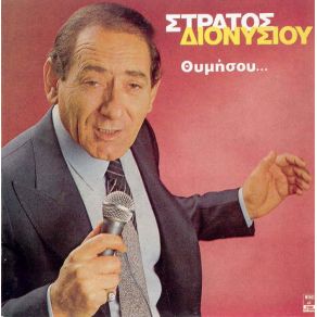 Download track Ο ΤΑΞΙΤΖΗΣ Ο ΘΑΝΑΤΟΣ ΔΙΟΝΥΣΙΟΥ ΣΤΡΑΤΟΣ