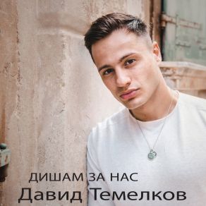 Download track Se Što Imaš Ti Bi Dala David Temelkov