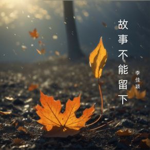 Download track 此刻就要说再见 李佳颖