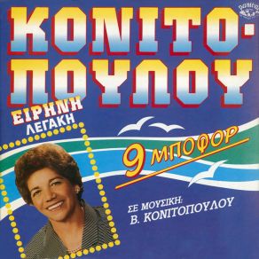 Download track ΕΞΗΝΤΑ ΜΗΝΕΣ Σ' ΑΓΑΠΩ ΚΟΝΙΤΟΠΟΥΛΟΥ ΛΕΓΑΚΗ ΕΙΡΗΝΗ