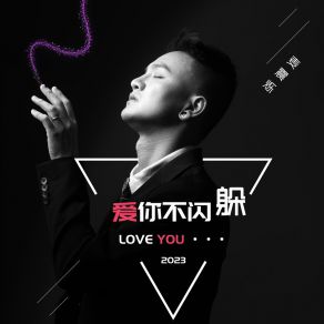 Download track 爱你不闪躲 (伴奏) 麦震烁