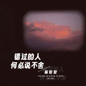 Download track 错过的人何必说不舍 (DJ默涵版) Yang Jiao Jiao