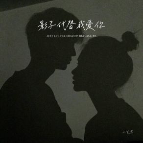 Download track 影子代替我吻你 (伴奏) 小艺术