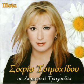 Download track ΕΙΔΑ ΣΤΟΝ ΎΠΝΟ ΜΟΥ ΤΣΙΜΑΧΙΔΟΥ ΣΟΦΙΑ