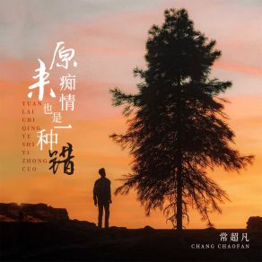 Download track 原来痴情也是一种错 (DJBanan版) 常超凡