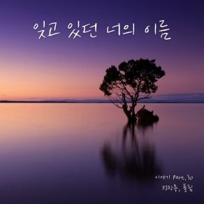 Download track 잊고 있 Jung Chang YongPaul Lim, 폴림