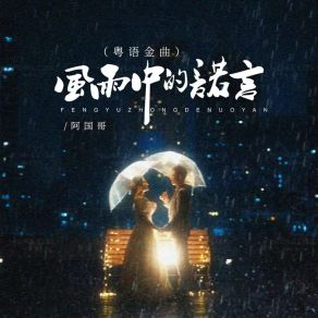 Download track 风雨中的诺言 (Djbanan粤语金曲版) 阿国哥