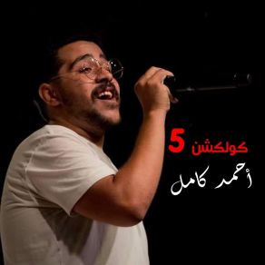 Download track Qlel Elbakht Ahmed Kamel