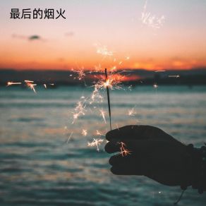 Download track 最后的烟火 幻境音乐厂