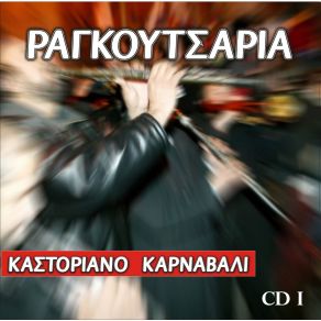 Download track ΚΟΛΙΟ ΡΑΓΚΟΥΤΣΑΡΙΑ