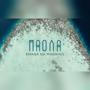 Download track ΕΜΑΘΑ ΝΑ ΜΑΘΑΙΝΩ ΠΑΟΛΑ