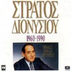 Download track ΚΥΡΙΟΣ ΉΡΘΑ ΚΥΡΙΟΣ ΘΑ ΦΕΥΓΩ ΔΙΟΝΥΣΙΟΥ ΣΤΡΑΤΟΣ