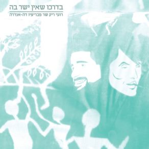 Download track Derech Ein Yashar (La Cattiva Strada) Roy Rieck