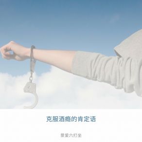 Download track 管理康复中的触发因素和渴望 景爱六打坐