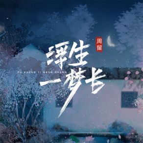 Download track 浮生一梦长 (伴奏) Liu Zhou