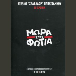 Download track ΘΕΑΤΡΙΝΟΙ Μ. Α. (ΠΟΙΗΣΗ ΓΙΩΡΓΟΥ ΣΕΦΕΡΗ) ΜΩΡΑ ΣΤΗ ΦΩΤΙΑ